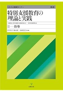 特別支援教育の理論と実践［第4版］Ⅲ 特別支援教育士〔S.E.N.S〕の